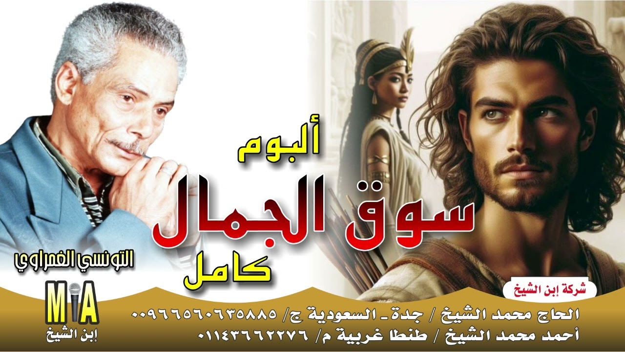 التونسي الغمراوي البوم سوق الجمال كامل