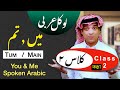 Learn spoken arabic  ana  anta       lesson 2 of arabic class learn arabic with urdu