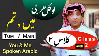 Learn spoken Arabic  Ana & Anta | ۲ عربی اردو کلاس | lesson 2 of Arabic class learn Arabic with Urdu screenshot 3