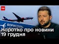 Коротко про головне 19 грудня: велика пресконференція Зеленського, протести в Криму, загадковий рейс