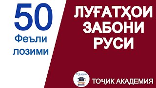 50 ЛУҒАТИ (ФЕЪЛИ) ЗАБОНИ РУСИ // Омузиши забони руси.