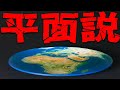 フラットアースってほんと?