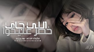 ريمكس مصري اللي جاي خطر عليكوا مطلوبه اكثر شي - غردها