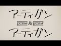 「きゃろる&ちゅーずでい 第5話 ~アーティガン&アーティガン~」