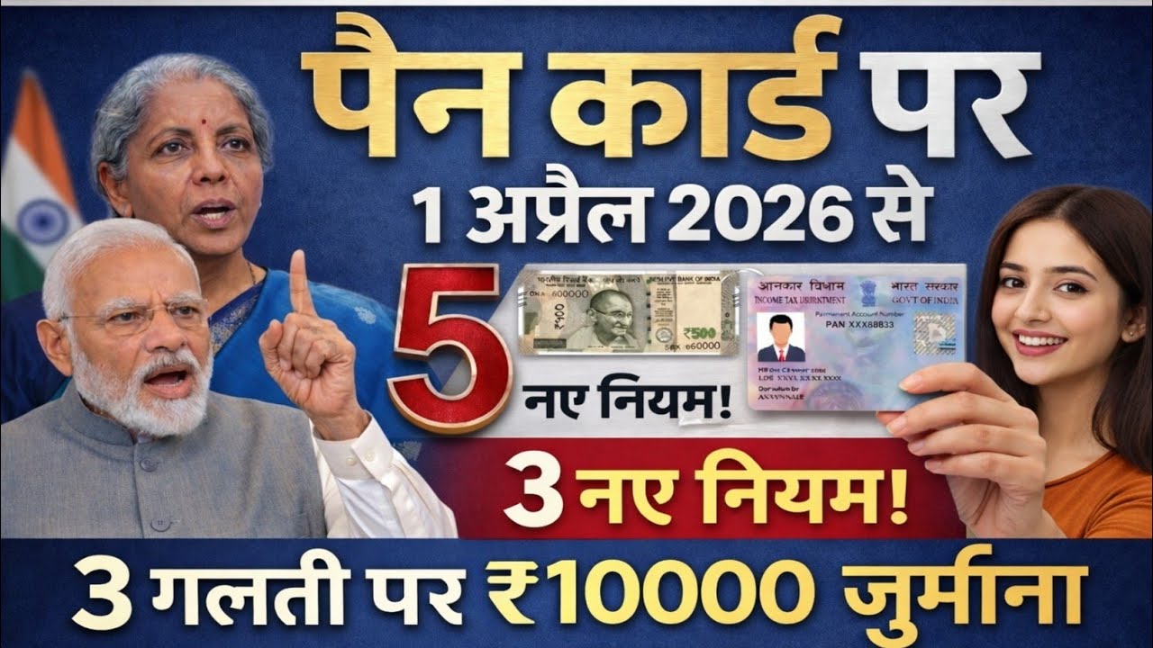 1 अप्रैल 2026 से PAN Card के 5 नए नियम लागू! | PAN Card New Rules 2026 ...