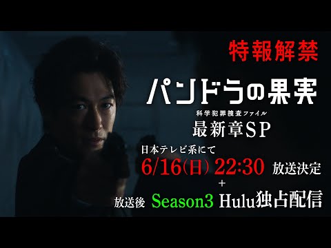 【あいつらが帰ってくる！】ディーン・フジオカ主演『パンドラの果実』超特報PR📺6月16日(日)よる10:30～最新章SP放送決定／日本テレビ