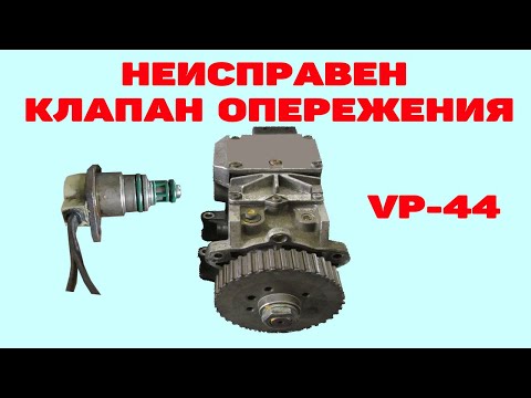 Неисправен клапан опережения в ТНВД VP-44. Audi A6C5 2.5 TDI V6