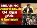 TNSecretariat | CM Vijay | TN Govt | அமைச்சர்களுடன் CM விஜய் முக்கிய ஆலோசனை