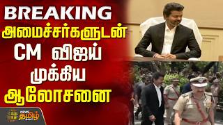 TNSecretariat | CM Vijay | TN Govt | அமைச்சர்களுடன் CM விஜய் முக்கிய ஆலோசனை