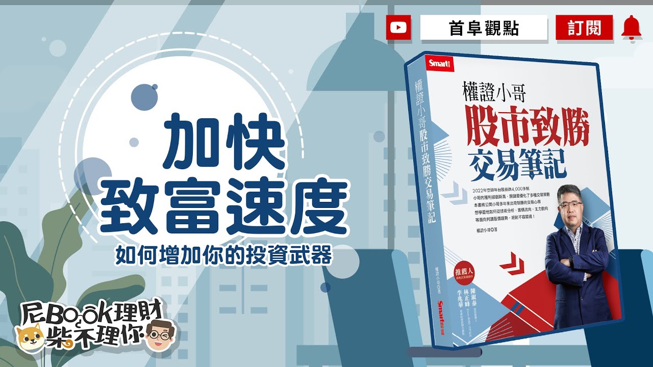 如何增加你的投資武器？加快致富速度！_權證小哥股市致勝交易筆記