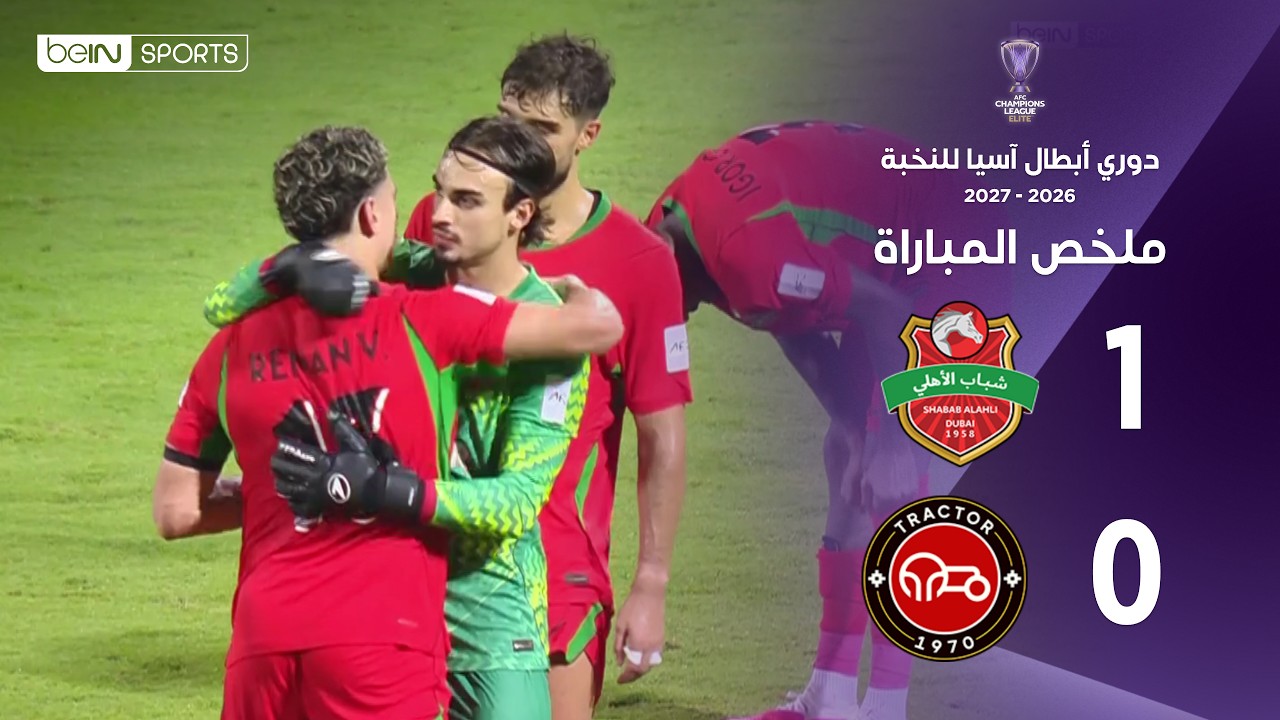 ملخص مباراة شباب الأهلي وتراكتور | دوري أبطال آسيا للنخبة –   الجولة الأولى من مرحلة الدوري