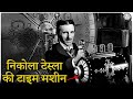 निकोला टेस्ला की टाइम मशीन // Nikola Tesla's Time Travel Machine Mystery Inventions in Hindi