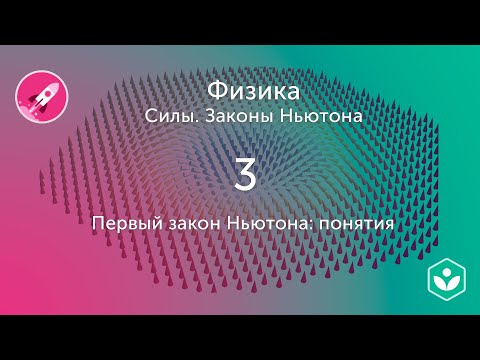 Первый закон движения Ньютона: понятия (видео 3) | Силы. Законы Ньютона | Физика