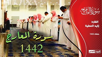 روائع القارئ زايد العطية || سورة المعارج كاملة || تلاوة ندية عذبة من تراويح رمضان 1442