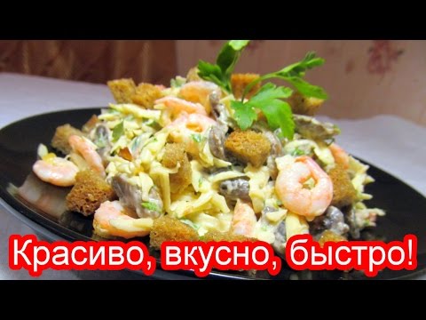 Видео рецепт Салат из креветок, грибов и риса