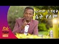 Geremew Gebretsadik Set Yelem ሴት የለም New Ethiopian Music Video 2016