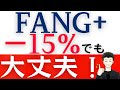 【FANG+続落でも】売ってはいけない理由と今後の対策を解説します!