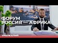 Группа «Уралхим» на форуме Россия — Африка