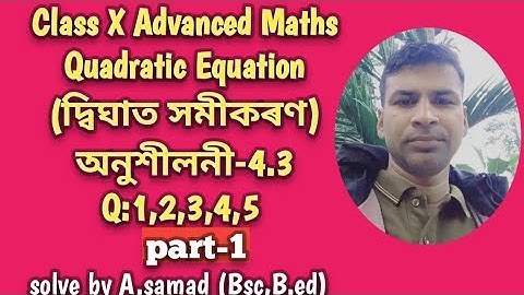 Class X Advanced Maths||Exercise 4.3|Q:1,2,3,4,5||part-1||Quadratic Equation||দ্বিঘাত সমীকৰণ|অনু-4.3
