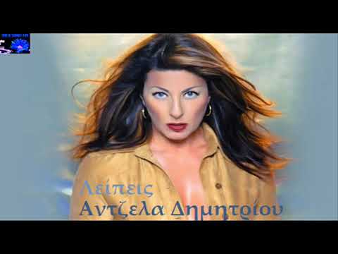 Άντζελα Δημητρίου Λείπεις Antzela Dimitriou Lipis 