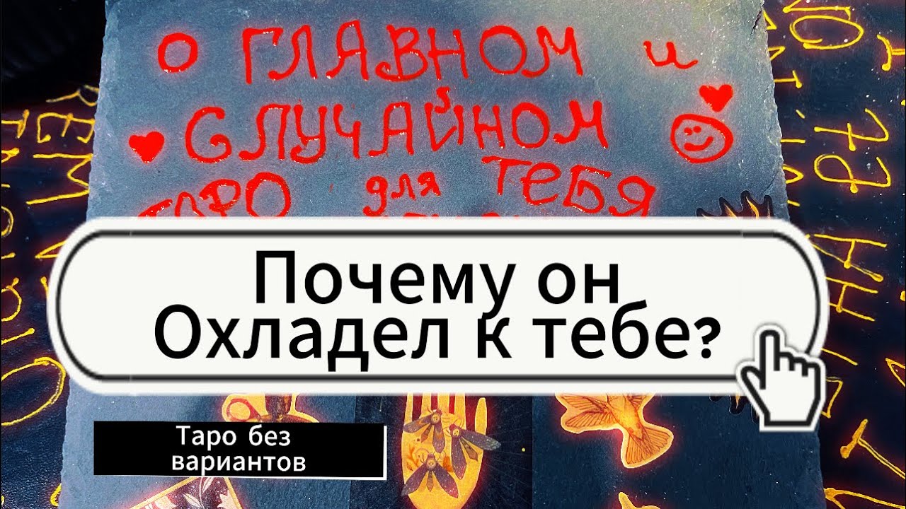 Гадание на картах. ПОЧЕМУ ОН ОХЛАДЕЛ В ОТНОШЕНИЯХ? КАК ИЗМЕНИТЬ ЭТО И СТОИТ ЛИ? 📉