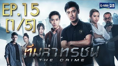 ทีมล่าทรชน EP.15 [1/5]