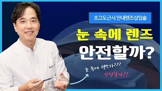 초고도근시 안내렌즈삽입술, 눈 속에 렌즈괜찮을까? #초고도근시 #안내렌즈삽입술