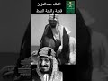 الملك عبدالعزيز قصة رائحة النفط الملك عبدالعزيز 