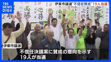 静岡・伊東市議会選挙開票結果 定数20に対し“市長不信任”に賛成意向の19人が当選、田久保市長 失職の公算大きく｜TBS NEWS DIG