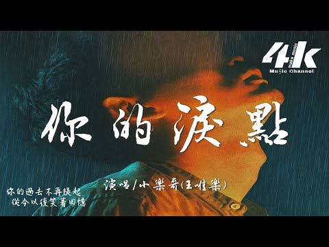 小樂哥(王唯樂) - 你的淚點『我懂你的淚點，每個情緒都了解。』【高音質|動態歌詞Lyrics】♫ 2025新歌