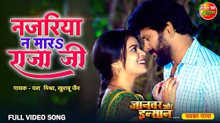 Full Video Song Najariya Na Mara Raja Ji | Janwar Aur Insaan | Yash Kumar, Nidhi Jha | RomanticSong 