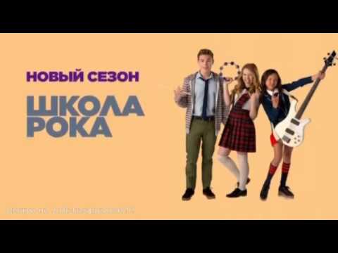 Школа рока сериал 3 сезон