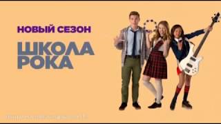 Школа рока 3 Сезон (телесериал) на русском | АНОНС