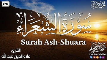 Surah Ash-Shuara سورة الشعراء كاملة ||  بصوت هادئ وجميل 😴💚||القارئ علاء الدين عبد الله