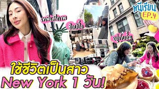หนีเรียน Ep.4 Vlog 1วันเป็นสาวนิวยอร์ค ฟีลดีสุดๆ| Nn.lardapha