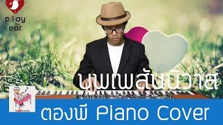 บุพเพสันนิวาส Piano Cover by ตองพี chords