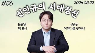 [신인규의 라이브 밥상] 실종된 어젠다를 찾아서...!