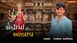 સધીમાં નો આલાપ | રાયમલ પાડીવાડા | sadhi maa no alap | rayamal padivada