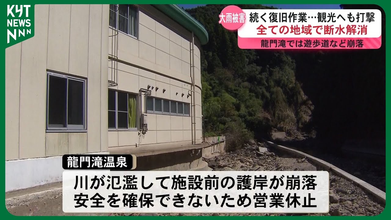 【記録的大雨】爪痕と向き合う日々…　龍門滝は立ち入り禁止　龍門滝温泉も営業休止　観光への影響続く