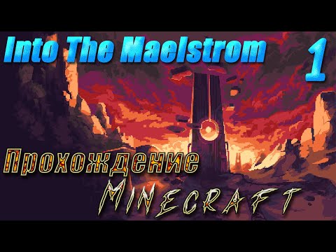 Прохождение Мода Into The Maelstrom В Майнкрафт