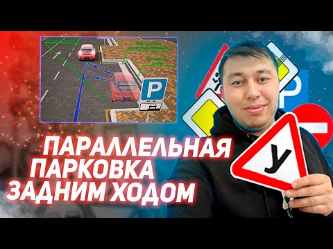 Параллельная парковка задним ходом