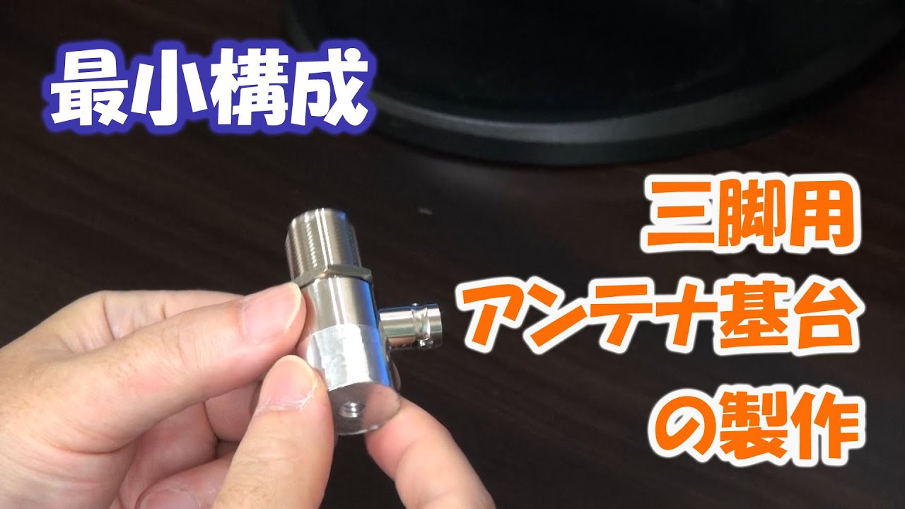 Amateur Radio: Making a Minimalist Tripod Antenna Base with a