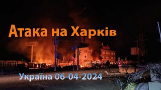 Атака на Харків (Україна) 06-04-2024