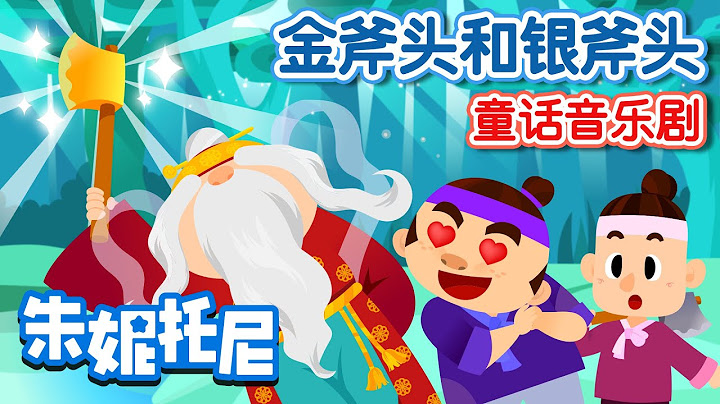 🪓金斧头和银斧头 | 经典传统童话 | 诚实的樵夫 | Kids Song in Chinese | 儿歌童谣 | 卡通动画 | 朱妮托尼童话故事 | JunyTony - 天天要闻