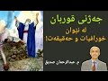 بەکوردی جه ژنی قوربان لە نێوان خورافیات و حەقیقەت عبدالرحمان صدیق 