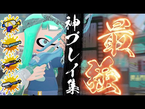 【スプラ3】最強チャージャーの神プレイ集×ぼくらの(Eve)【スプラ3キル集】