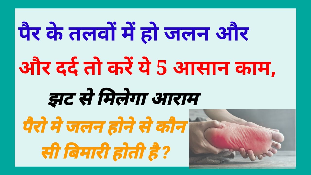 पैरों के तलवों मे जलन का इलाज /पैरों मे जलन होने से कौन सी बिमारी होती