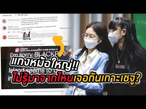 RNXแกงบลิ้งหม้อใหญ่! เจนนี่และลิซ่ากลายเป็นข่าวปลอม? หลังเผยตารางงานไปเชจู