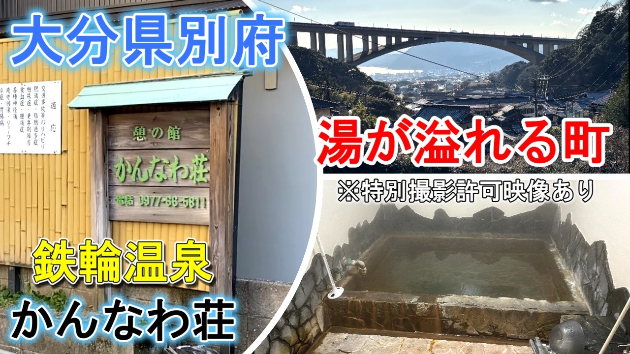 大分県旅行【鉄輪温泉】『かんなわ荘』極上湯 塩化物源泉かけ流し 番組初の九州へ！