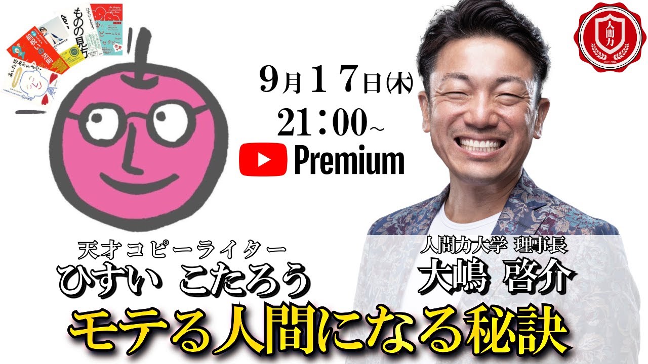 人間力大學オンライン ひすいこたろう 氏登壇直前sp対談 Youtube 人間力大學オンライン ひすいこたろう 氏登壇直前sp対談 Youtube